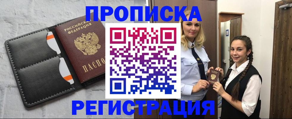 прописка в квартире в Звенигороде