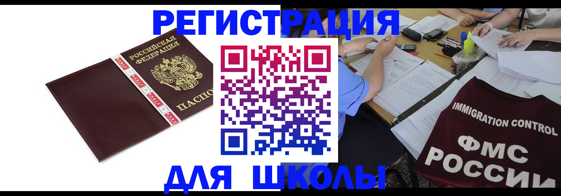 регистрация для школы в Звенигороде